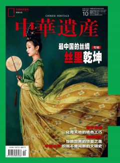中华遗产